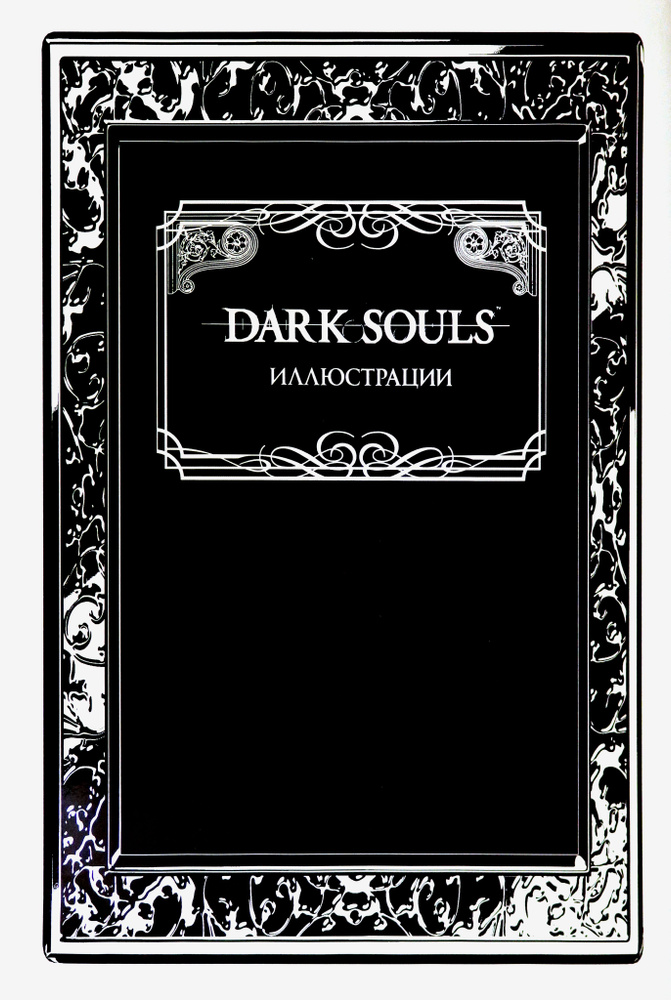 Dark Souls. Иллюстрации #1