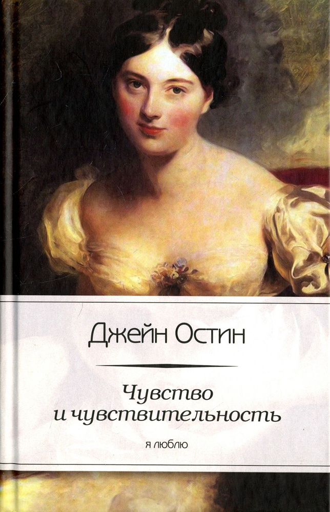 Чувство и чувствительность | Джейн Остин #1