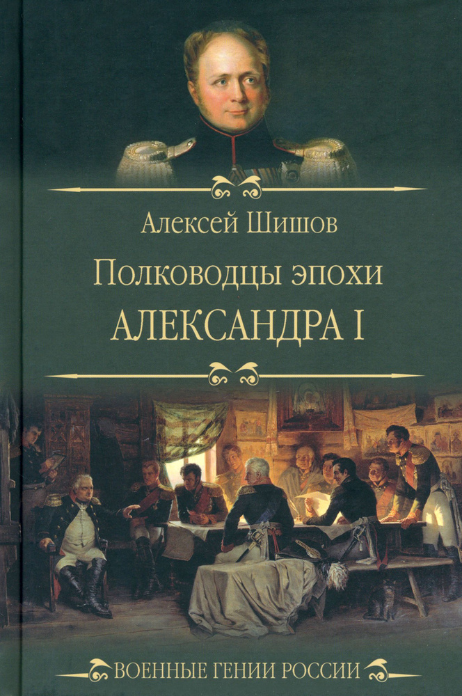 Полководцы эпохи Александра I | Шишов Алексей Васильевич  #1