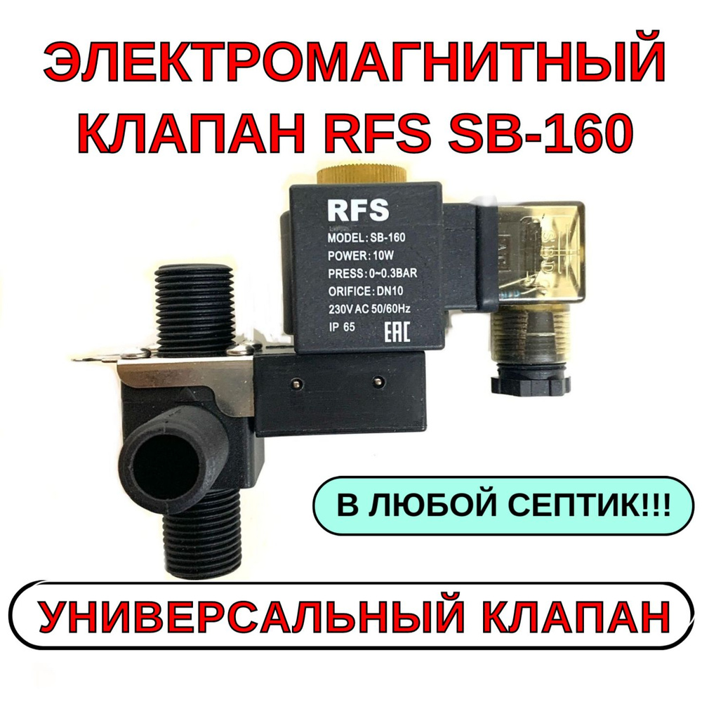 Электромагнитный клапан RFS SB160 для септиков Юнилос Астра, Топас, Тополь,  Экогранд, Волгарь - купить с доставкой по выгодным ценам в  интернет-магазине OZON (1418185105)