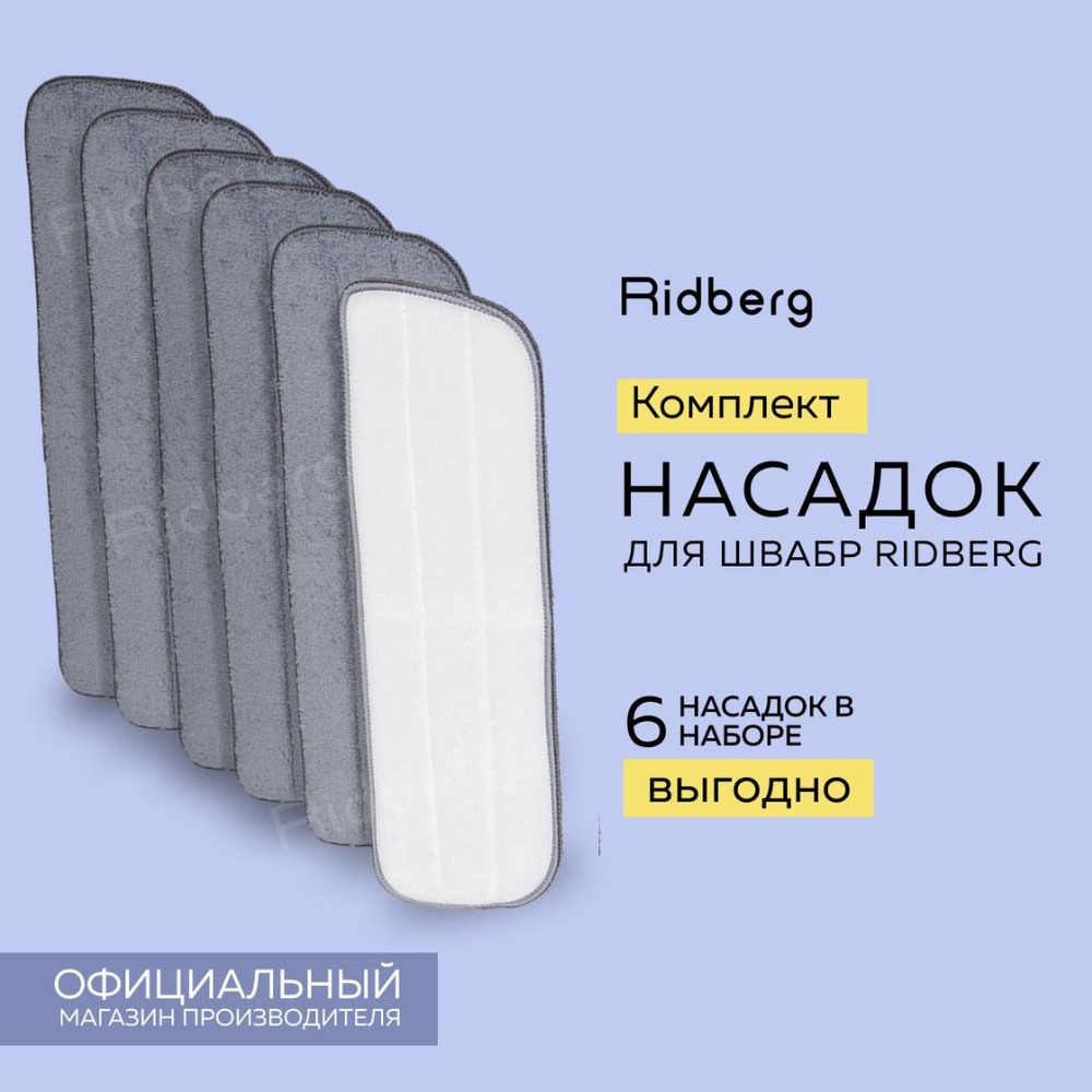 Тряпка для швабры, насадка на швабру с распылителем Ridberg Spray Mop из микрофибры на липучке, 6 штук #1