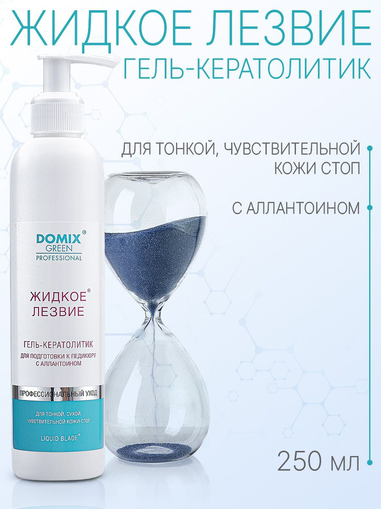 DOMIX GREEN PROFESSIONAL Жидкое лезвие - Гель-кератолитик для педикюра, 250мл  #1