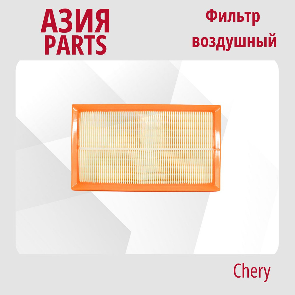 Фильтр воздушный Chery Amulet (A15) (2003 - 2012) / Чери Амулет A111109111AB  #1
