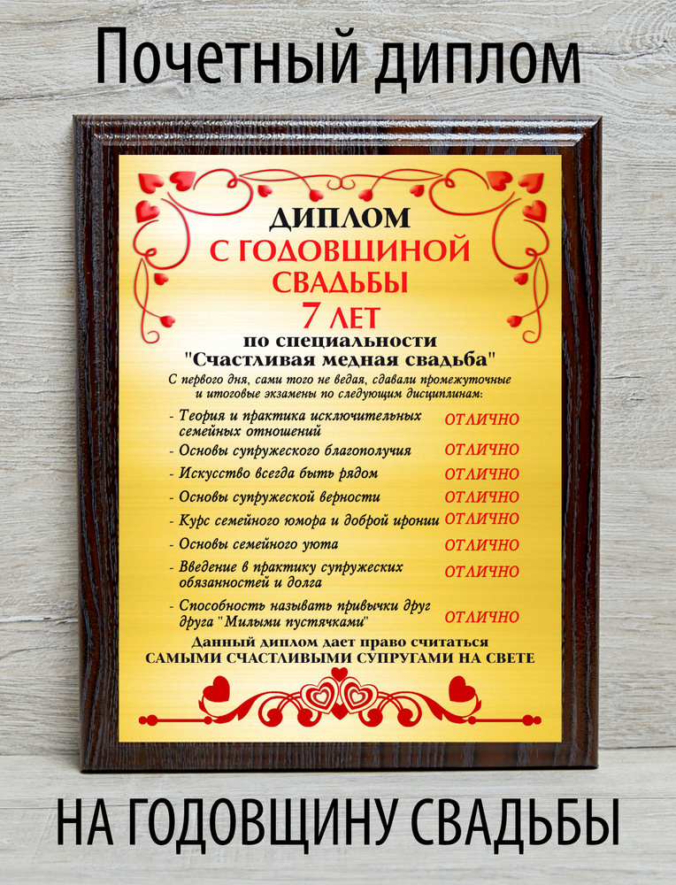 Диплом с годовщиной свадьбы 7 лет #1