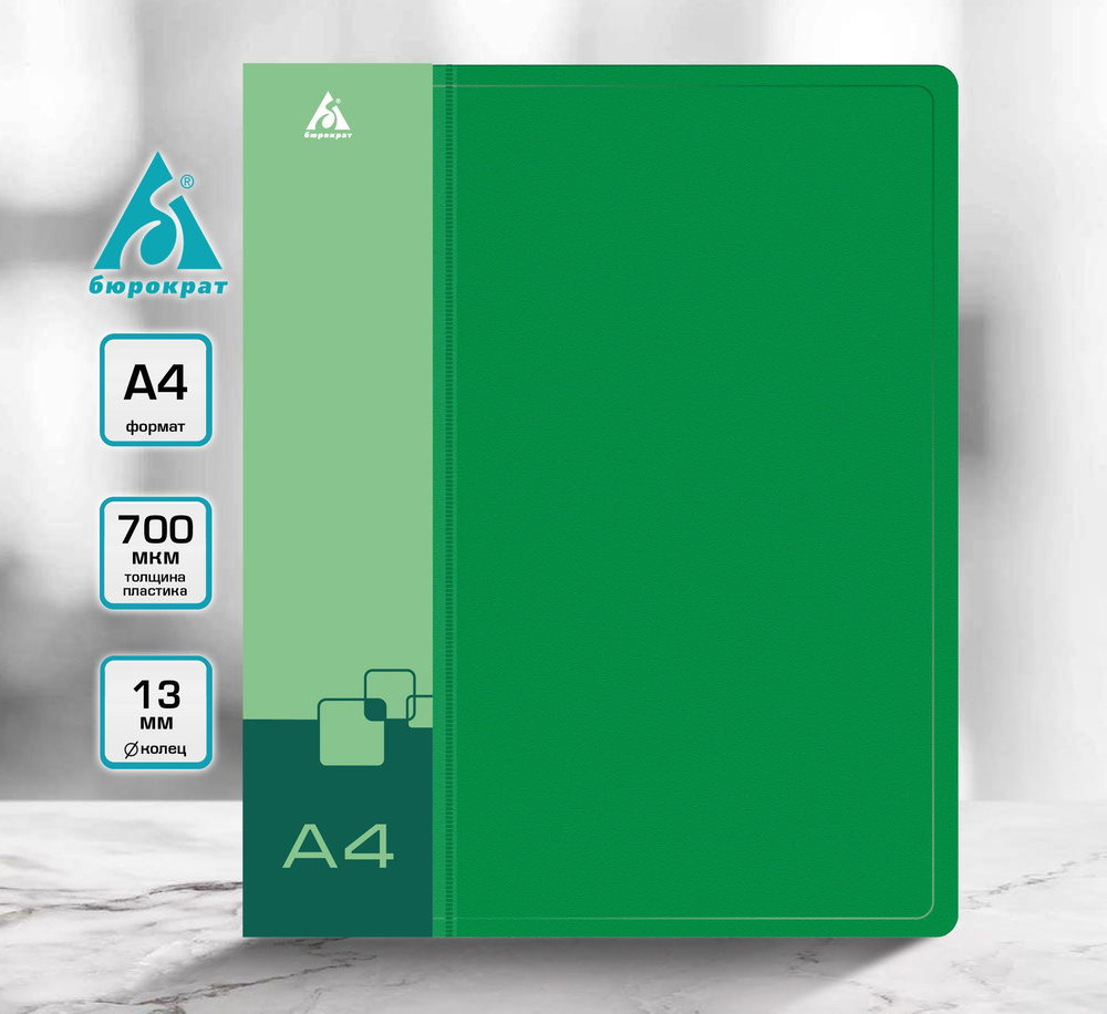 Папка на 2 кольцах Бюрократ, А4, пластик, 700 мкм, 18 мм, с внутренним карманом, до 120 листов, зеленая #1