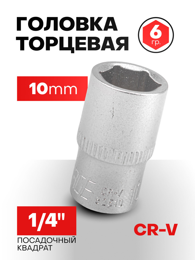 Головка 10 мм 1/4" 6-гранная #1