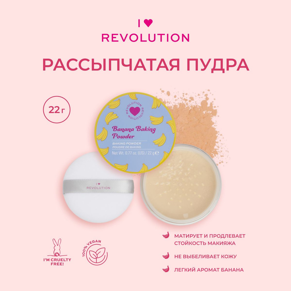 I HEART REVOLUTION Пудра рассыпчатая для макияжа лица Banana Baking Powder минеральная, матирующая, бежевая #1