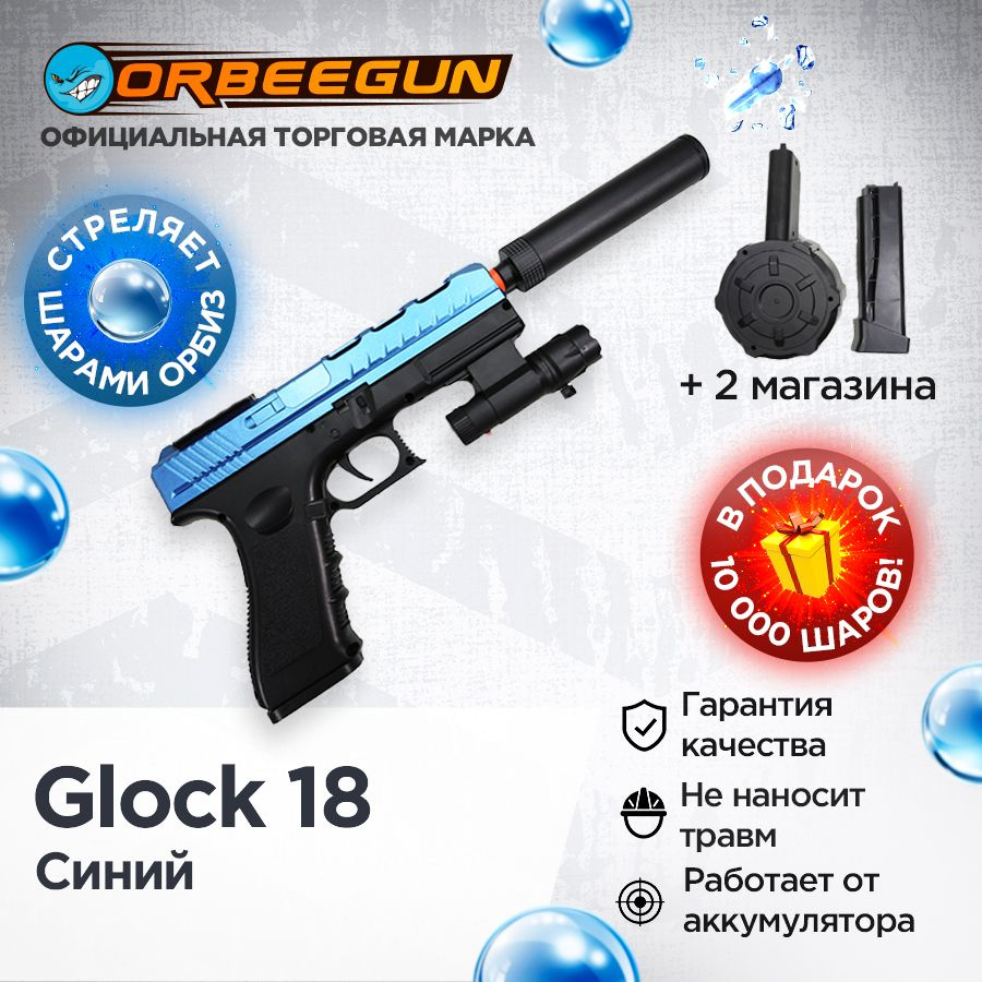 Пистолет с орбизами Glock 18, 3 магазина синий Орбиган - купить с доставкой  по выгодным ценам в интернет-магазине OZON (959796155)