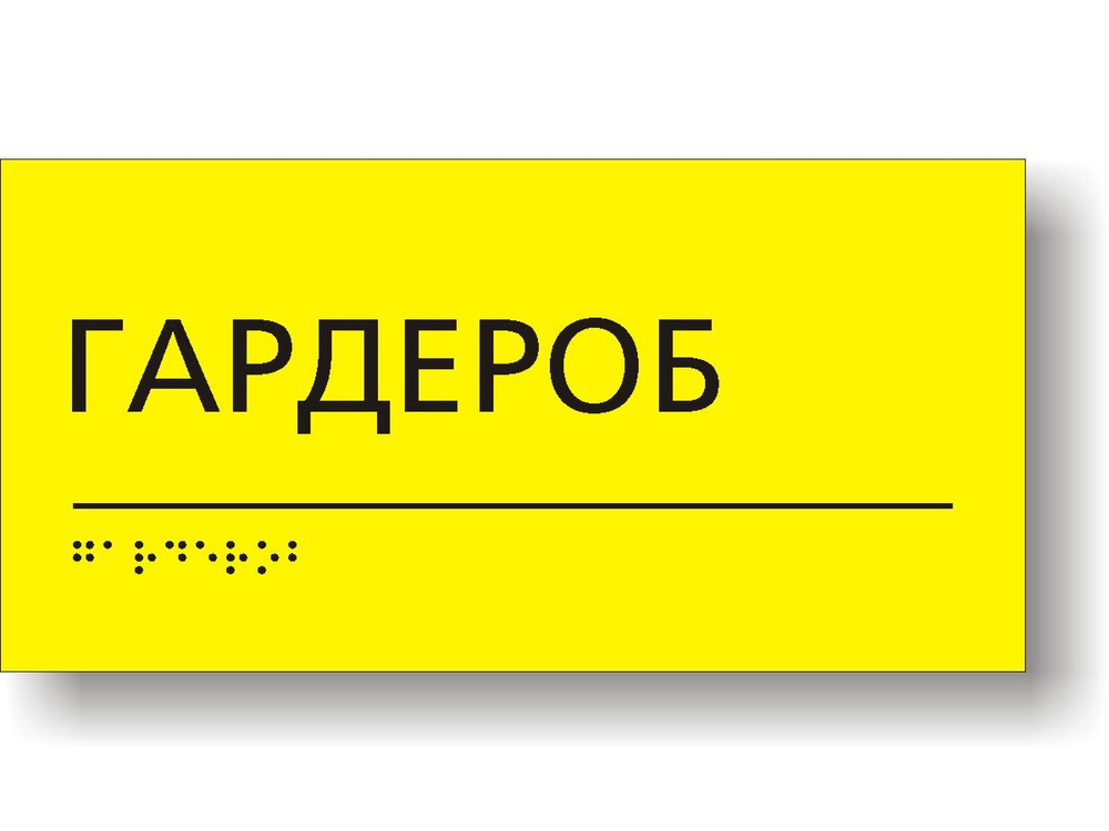 Табличка тактильная для школы с шрифтом Брайля "Гардероб"  #1