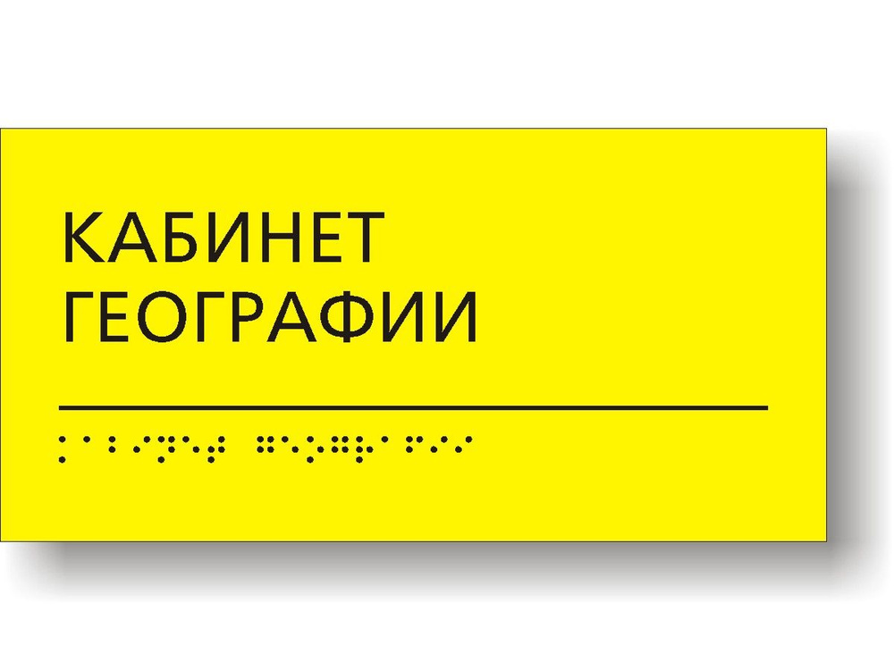 Табличка тактильная для школы с шрифтом Брайля "Кабинет географии"  #1