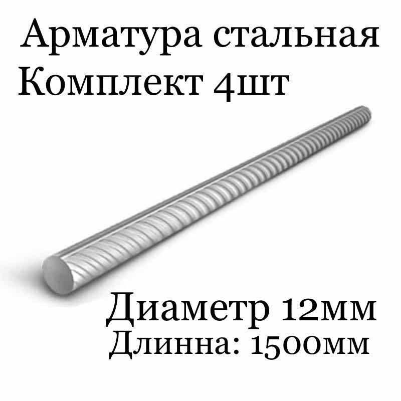 4шт комплект Арматура стальная диаметр: 12мм, длинна: 1500мм  #1