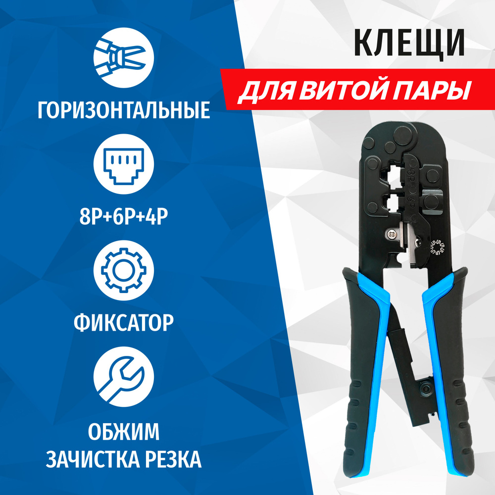 Клещи обжимные для коннекторов RJ45, RJ12, RJ11, 4P4C, 4P2C с фиксатором и зачисткой витой пары, 5bites #1