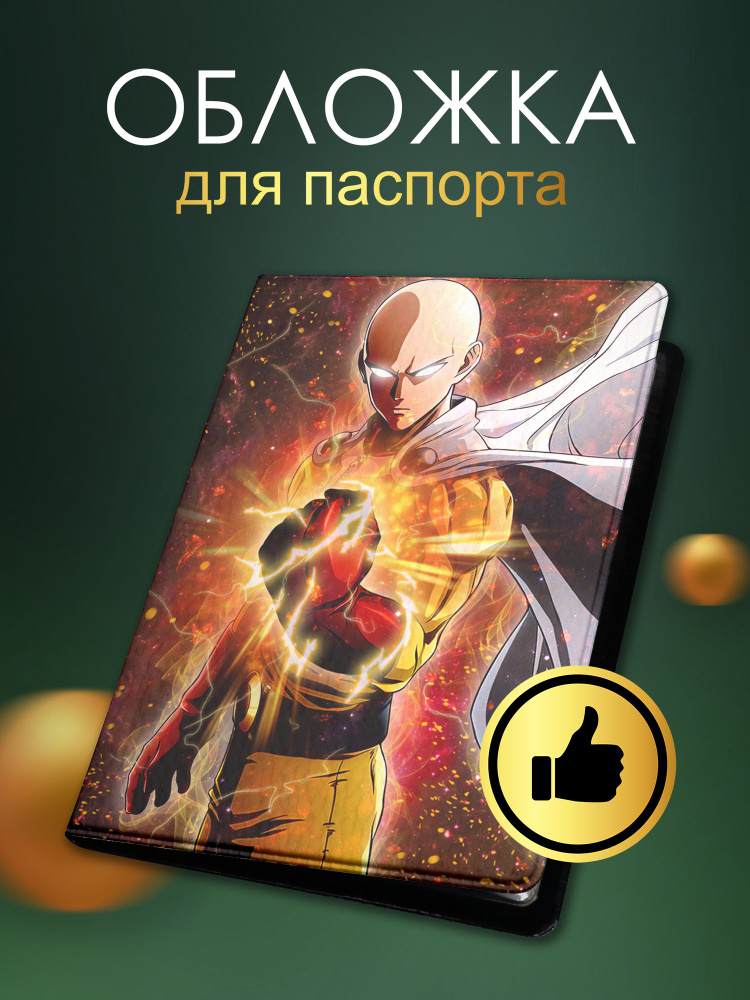 Обложка на паспорт с принтом по аниме One-Punch Man (арт.66583) #1