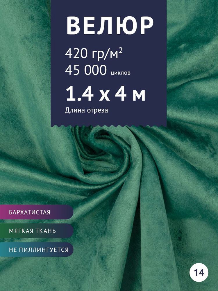 Ткань мебельная Велюр, модель Джес, цвет: Изумрудный, отрез - 4 м (Ткань для шитья, для мебели)  #1