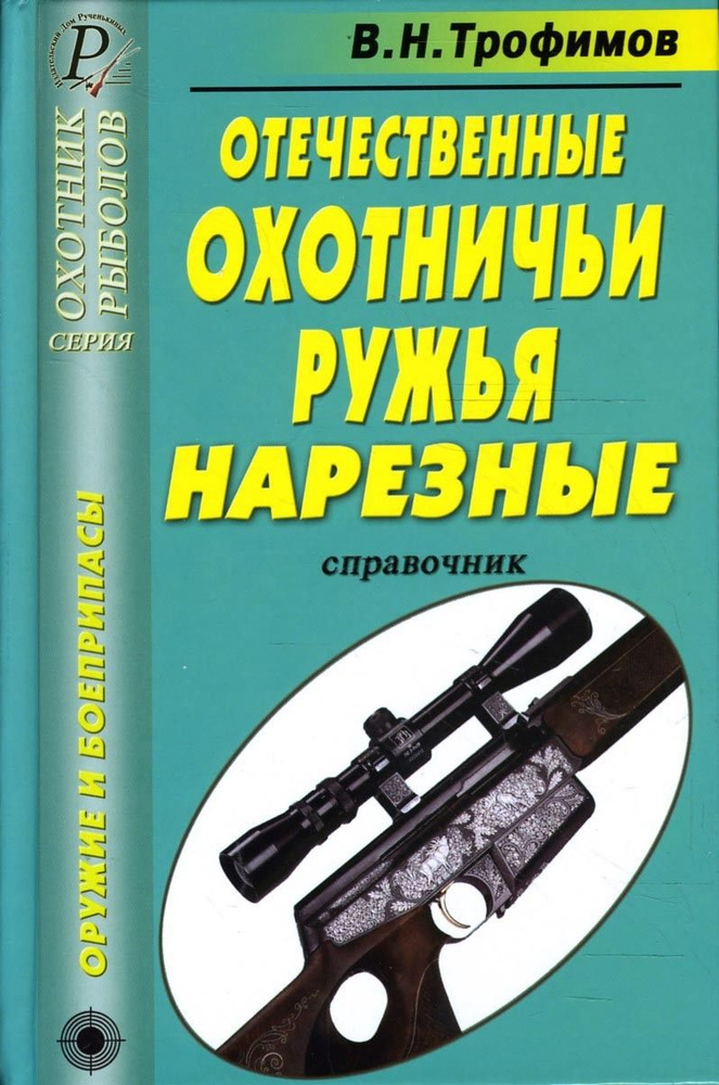 Отечественные охотничьи ружья. Нарезные. Справочник | Трофимов В. Н.  #1