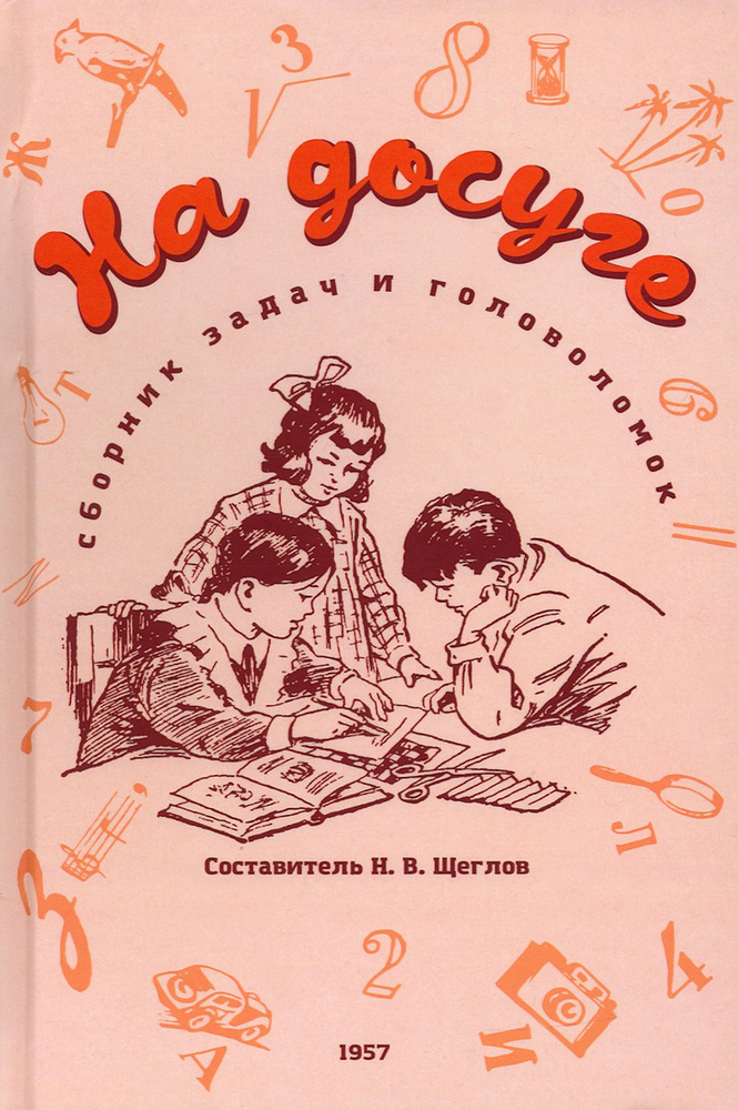 На досуге. Сборник занимательных задач и головоломок. 1957 год  #1