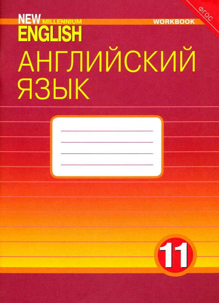 Английский язык. 11 класс. Рабочая тетрадь к учебнику "New Millennium English". ФГОС | Новикова Н. В., #1