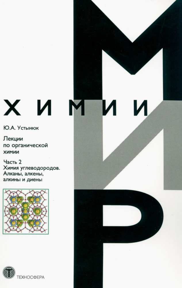 Лекции по органической химии. Часть 2. Химия углеводородов. Алканы, алкены, алкины и диены | Устынюк #1