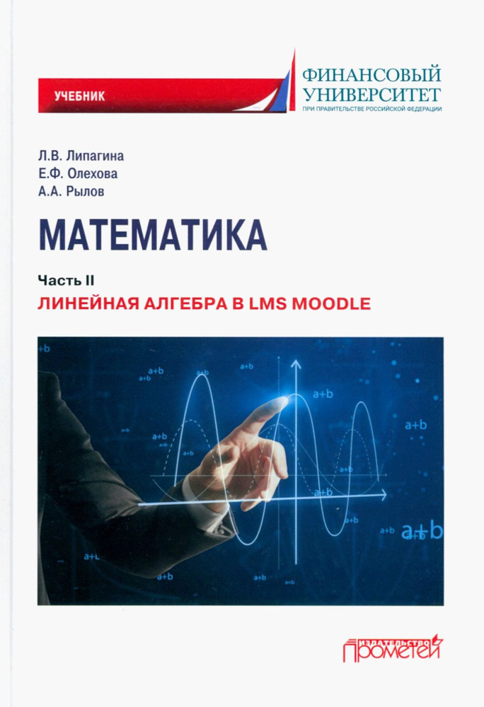 Математика. Часть II. Линейная алгебра в LMS Moodle. Учебник для бакалавриата | Рылов Александр Аркадьевич, #1