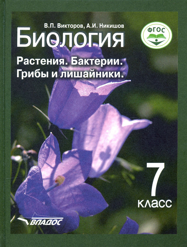 Биология. 7 класс. Растения, бактерии, грибы и лишайники. Учебник. ФГОС ...