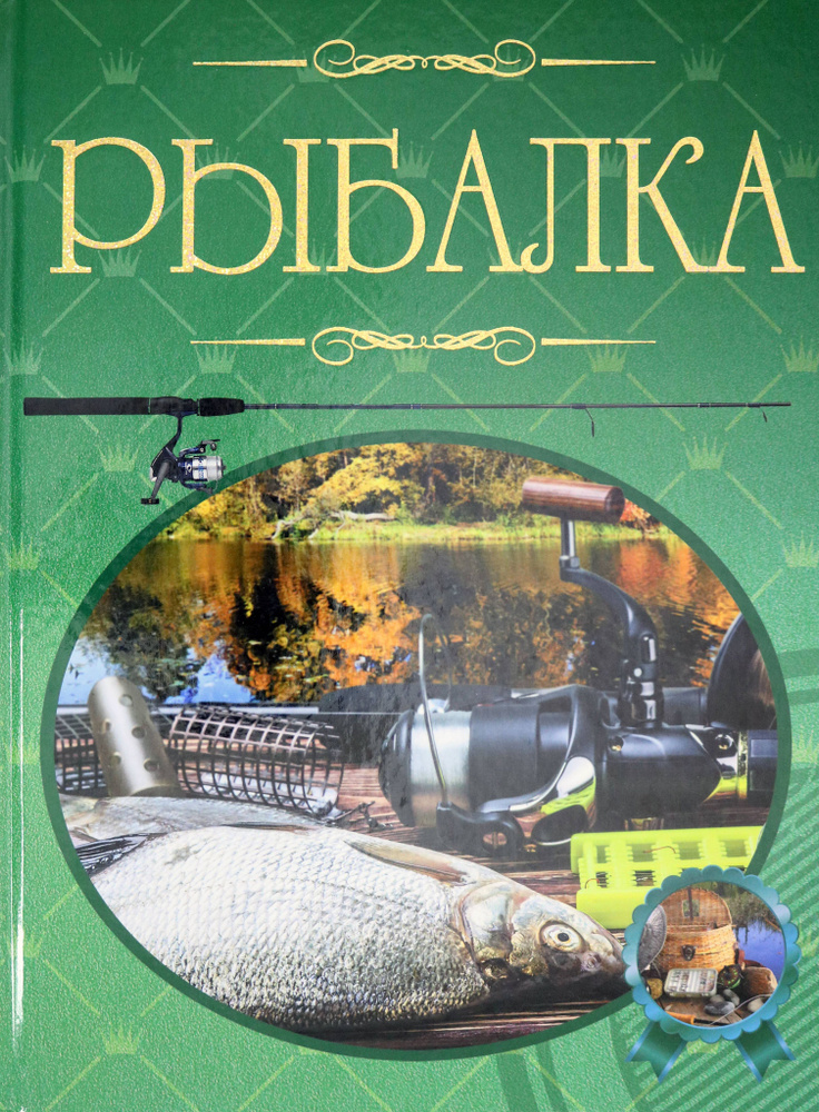 Рыбалка. Иллюстрированная энциклопедия | Мельников Илья Валерьевич, Сидоров Сергей Александрович  #1