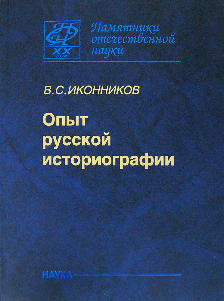 Опыт русской историографии. Том 2. Книга3 | Иконников Владимир Степанович  #1