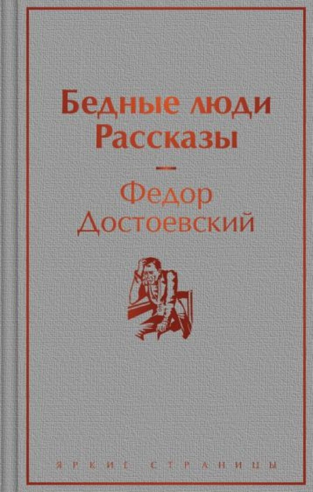 Бедные люди. Рассказы #1