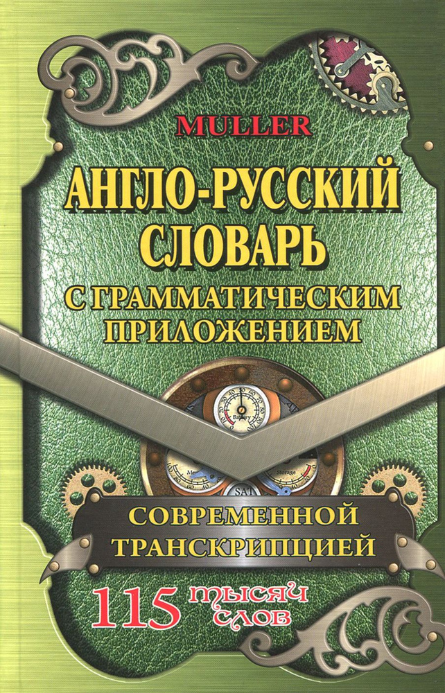 Англо-русский словарь с грамматическим приложением и современной транскрипцией. 115 000 слов | Мюллер #1