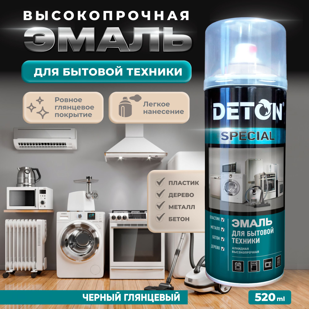 Эмаль алкидная для бытовой техники DETON высокопрочная, черный, баллон аэрозоль 520 мл  #1