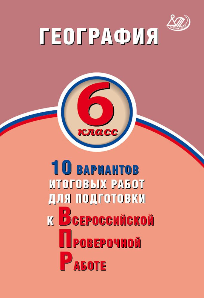 ВПР. География. 6 класс. 10 вариантов итоговых работ. ФГОС | Банников Сергей Валерьевич, Бургасова Наталья #1