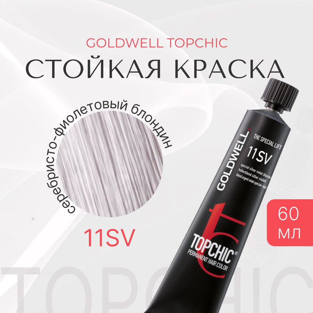 Стойкая краска Goldwell Topchic 11SV, оттеночная, тонирующая, серебристо-фиолетовый блондин, тюбик, перманентный #1