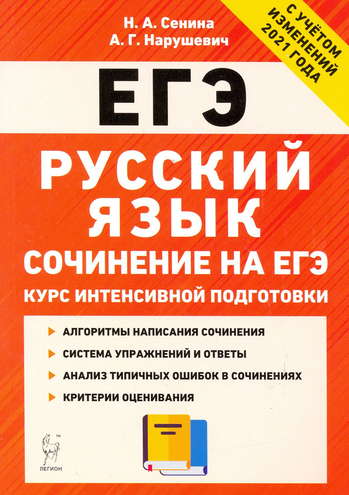 ЕГЭ Русский язык. Курс интенсивной подготовки. Сочинение | Нарушевич Андрей Георгиевич, Сенина Наталья #1