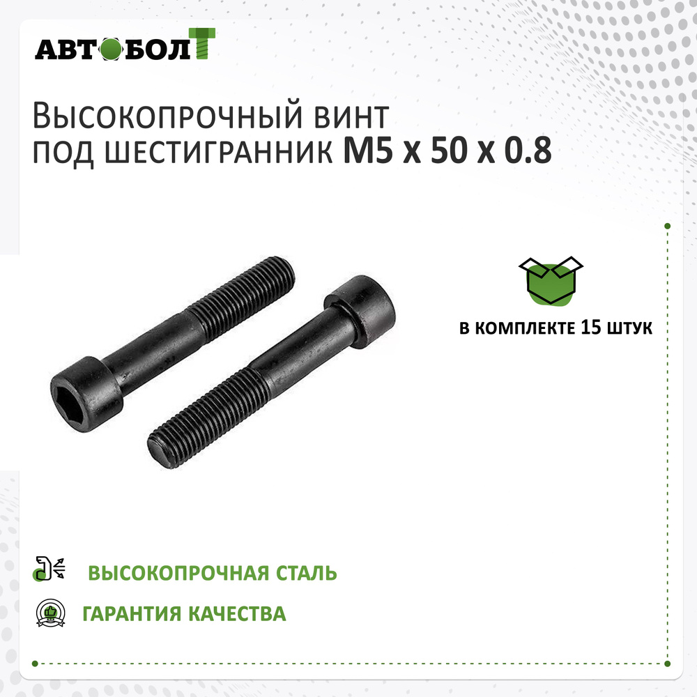 Винт M5 x 50 х 0.8 с цилиндрической головкой под внутренний шестигранник, высокопрочный 12.9, DIN 912, #1