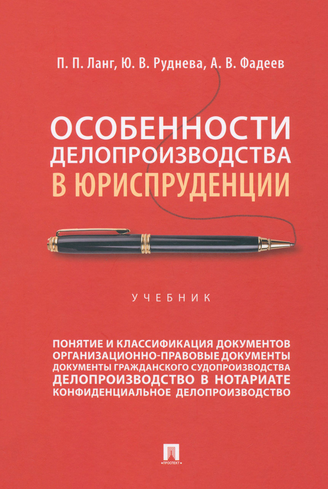 Особенности делопроизводства в юриспруденции. Учебник | Фадеев Алексей  #1