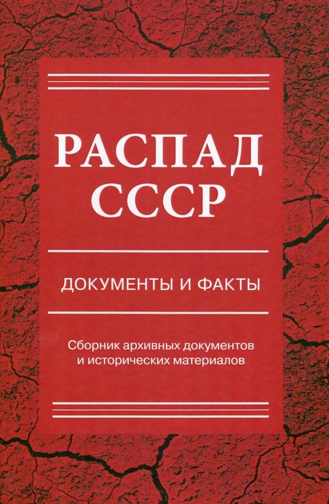 Распад СССР. Документы и факты. Сборник архивных документов и исторических материалов  #1