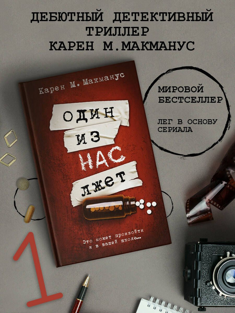 Один из нас лжет | Макманус Карен М. #1