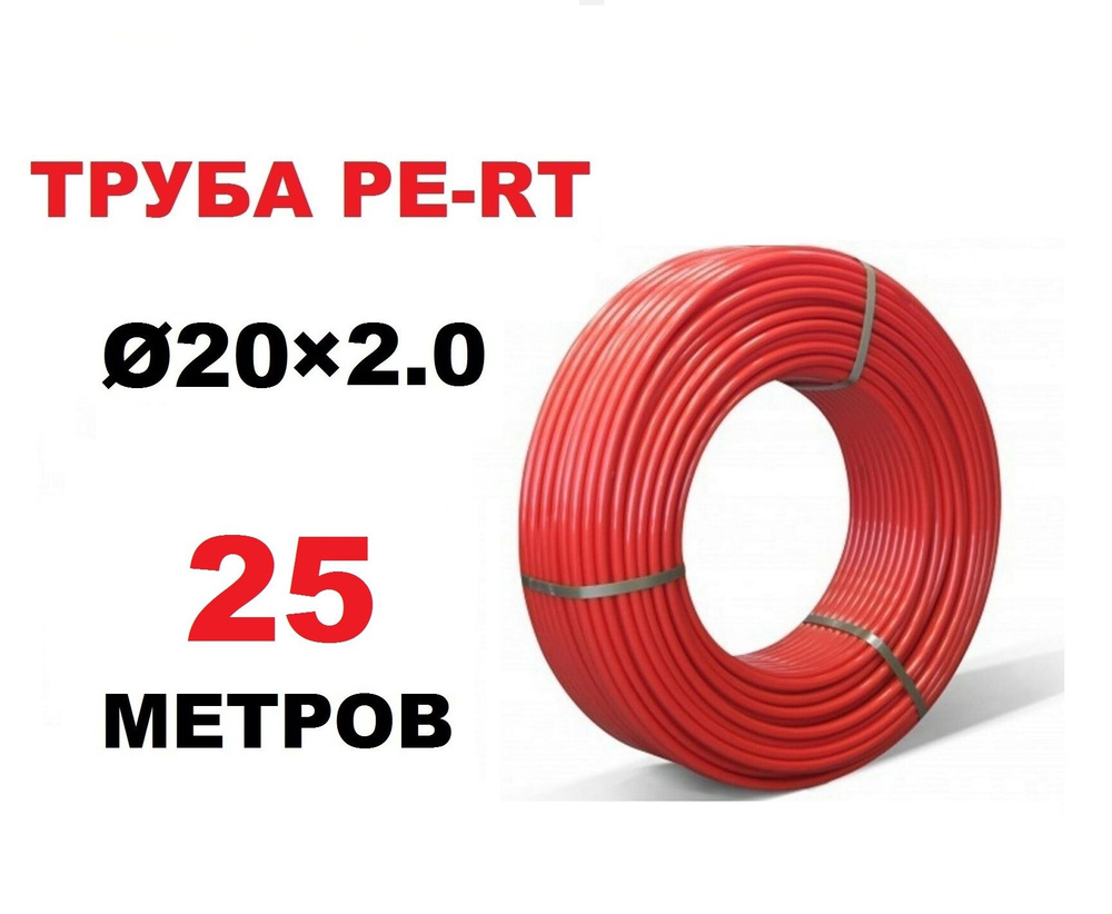 Труба для теплого пола PE-RT 20х2.0 мм, бухта 25 метров #1