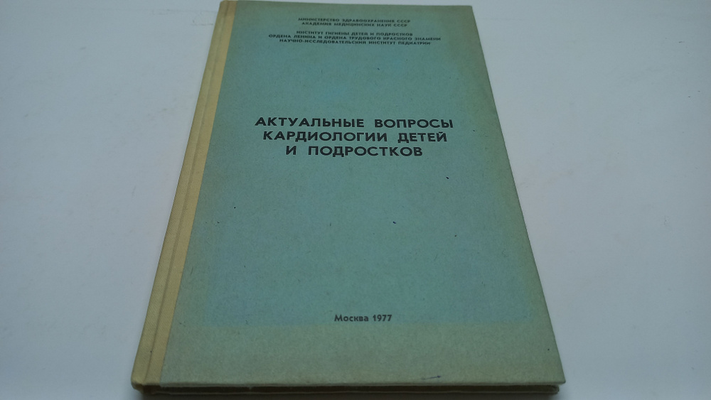 Актуальные вопросы кардиологии детей и подростков. Сборник научных трудов. Под редакцией М.Я. Студеникина, #1