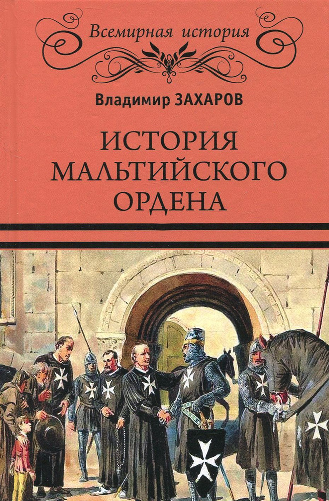 История Мальтийского ордена | Захаров Владимир Александрович  #1