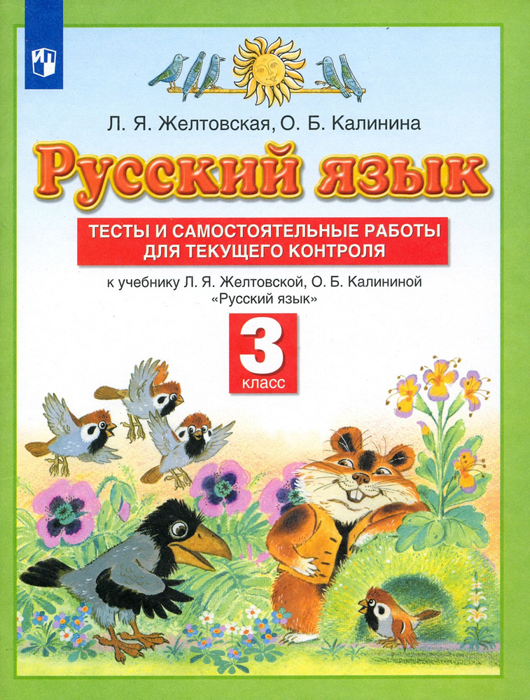 Русский язык. 3 класс. Тесты и самостоятельные работы для текущего контроля. ФГОС | Желтовская Любовь #1