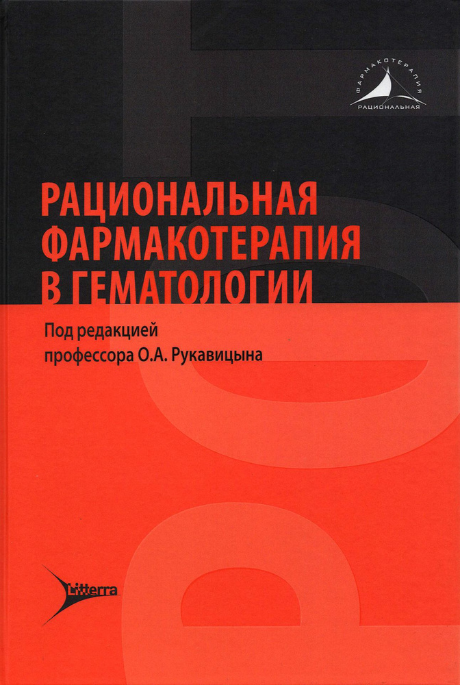 Рациональная фармакотерапия в гематологии | Рукавицын Олег Анатольевич, Волошин Сергей Владимирович  #1