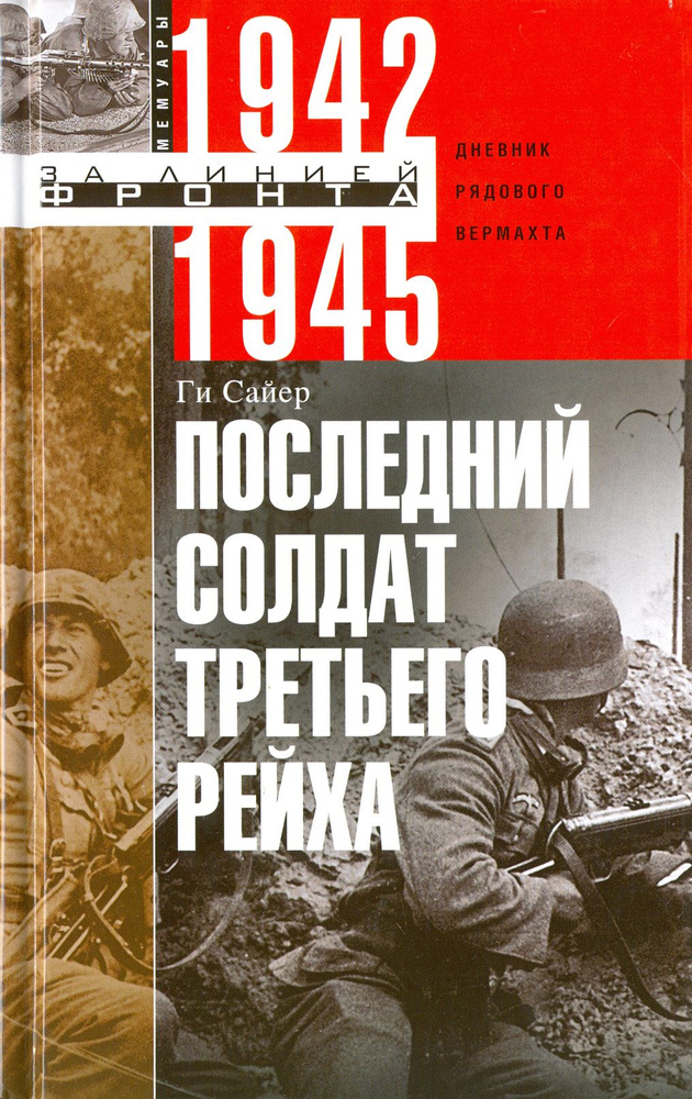 Последний солдат Третьего Рейха. Дневник рядового вермахта. 1942-1945 | Сайер Ги  #1