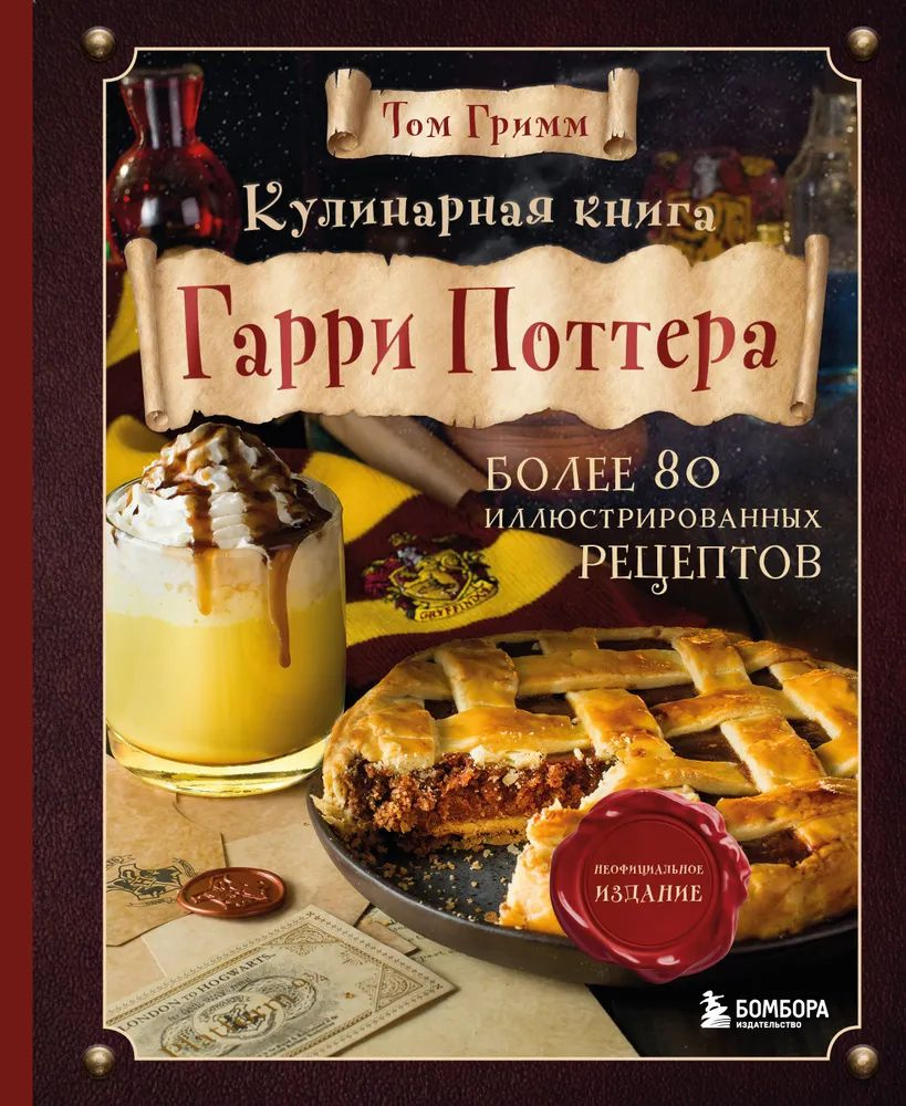 Кулинарная книга Гарри Поттера. Иллюстрированное неофициальное издание  #1