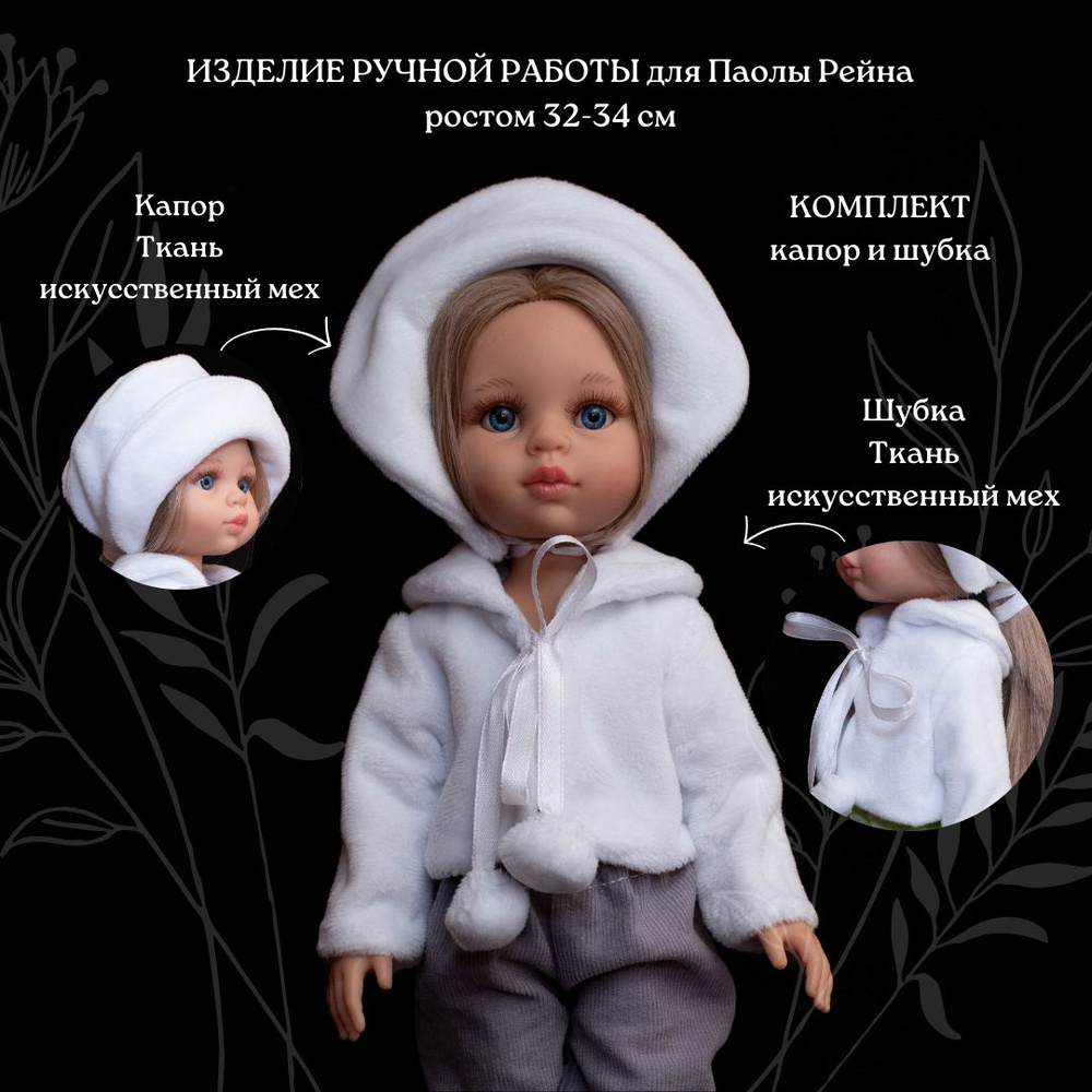 Шубка и капор для Паолы/Одежда для кукол Паола Рейна ростом 32-34 см  #1