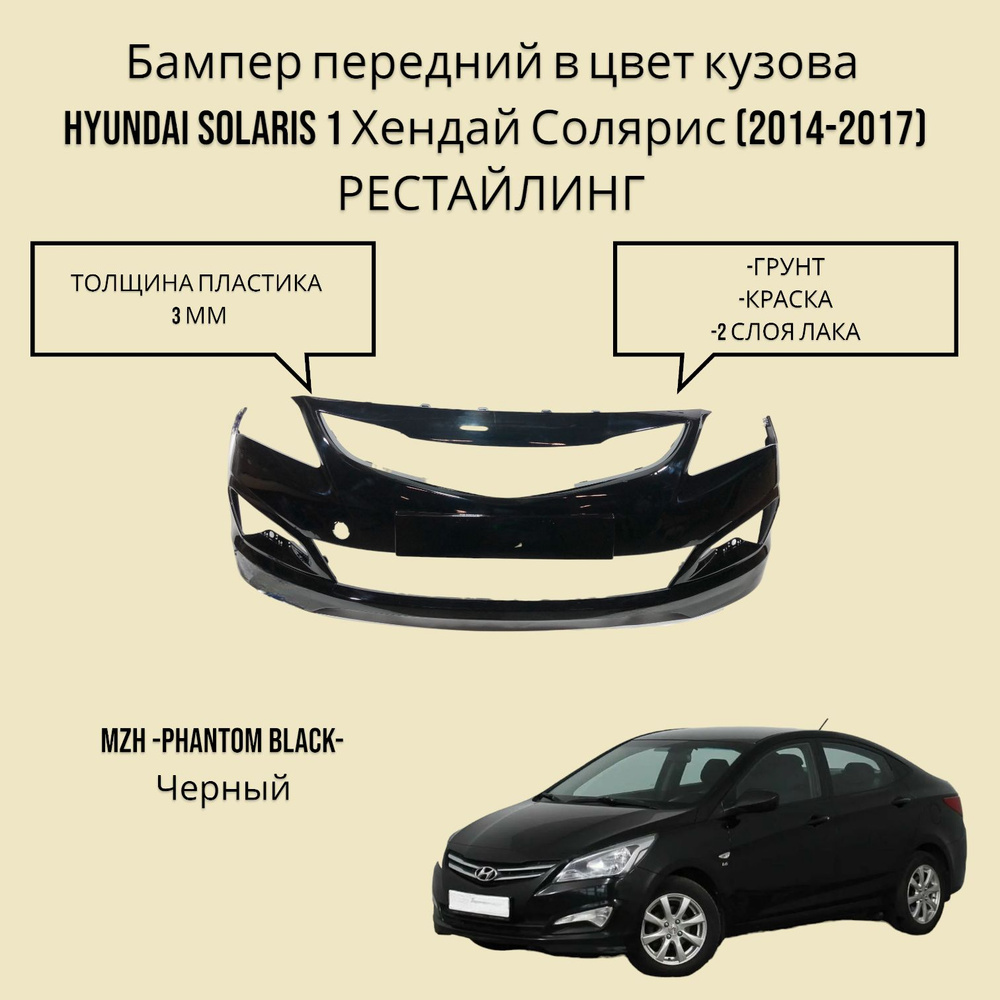 Бампер передний в цвет кузова Hyundai Solaris 1 Хендай Солярис (2014-2017) рестайлинг MZH - PHANTOM BLACK #1