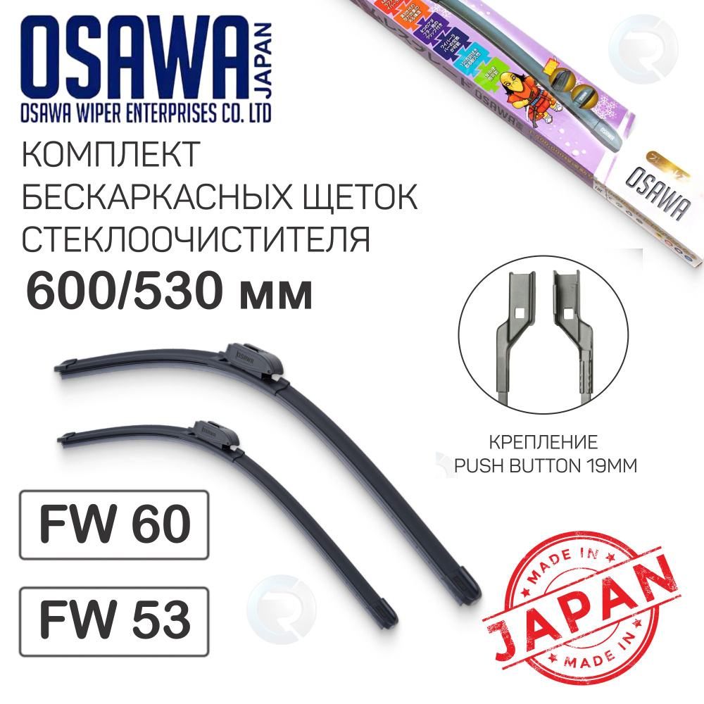 Комплект щеток стеклоочистителя OSAWA (Япония) 600/530мм, крепление Push Button 19, (аналог Bosch A430S #1