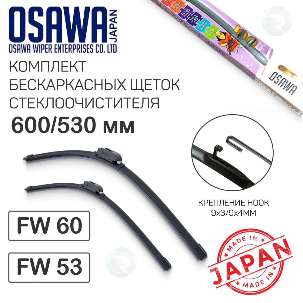 Комплект щеток стеклоочистителя OSAWA (Япония) 600/530мм, крепление HOOK крючок (аналог bosch AR801S #1