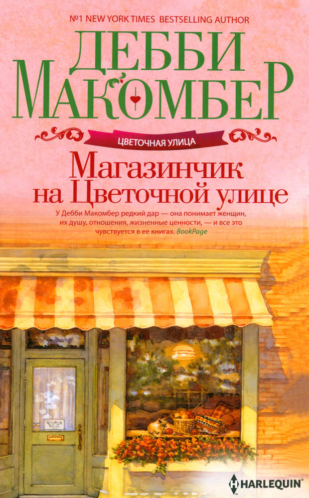 Магазинчик на Цветочной улице | Макомбер Дебби #1