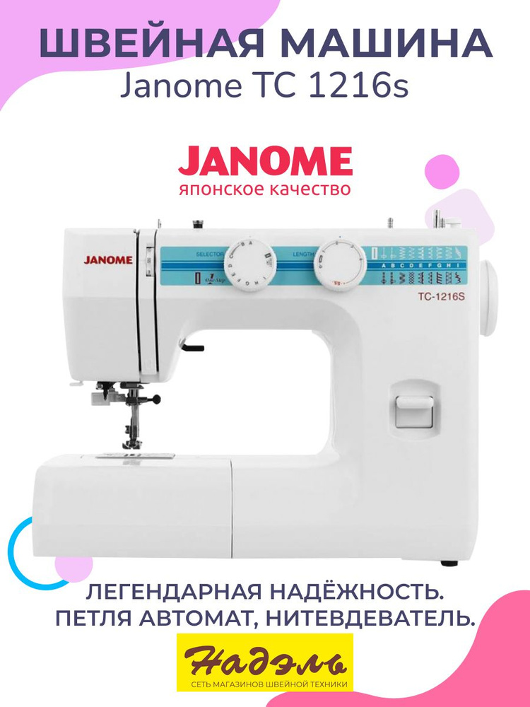 Швейная машина Janome ТC 1216 S #1