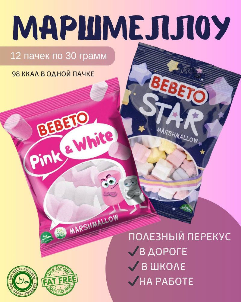Маршмеллоу суфле BEBETO ассорти звездочки Star и Pink&White со вкусом ванили, малины, клубники,банана #1